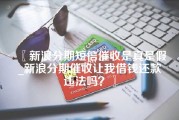 新浪分期短信催收是真是假_新浪分期催收让我借钱还款违法吗？