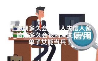 〖逾期多久会被列入失信人名单_逾期多久会被列入失信人名单子女能当兵〗