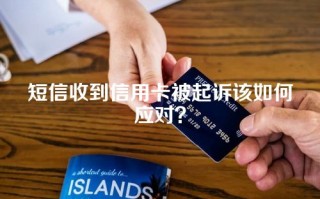 短信收到信用卡被起诉该如何应对？