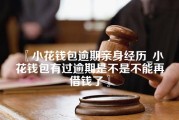 小花钱包逾期亲身经历_小花钱包有过逾期是不是不能再借钱了