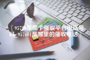 95720是哪个催收平台电话号码_957601是哪里的催收电话