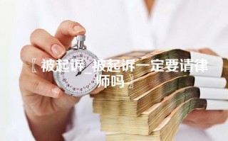 被起诉_被起诉一定要请律师吗