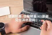 信融财富_信融财富2023最新兑付消息查询