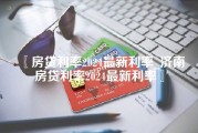 房贷利率2024最新利率_济南房贷利率2024最新利率