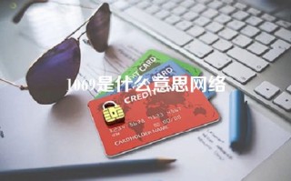 1069是什么意思网络