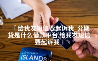 给我发短信要起诉我_分期贷是什么借款平台,给我发短信要起诉我