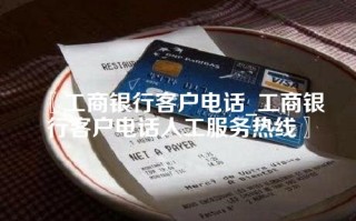 〖工商银行客户电话_工商银行客户电话人工服务热线〗