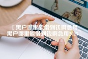 黑户哪里能借到钱啊急用_黑户哪里能借到钱啊急用2023