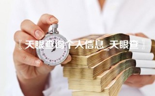 天眼查询个人信息_天眼查