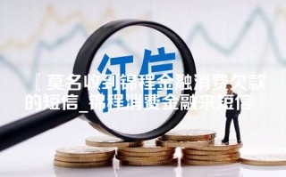 莫名收到锦程金融消费欠款的短信_锦程消费金融来短信