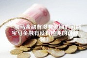 宝马金融有没有逾期的可能_宝马金融有没有逾期的可能啊