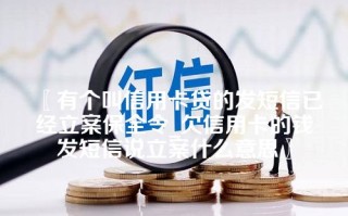 有个叫信用卡贷的发短信已经立案保全令_欠信用卡的钱发短信说立案什么意思