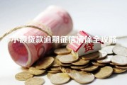 小额贷款逾期征信清除全攻略