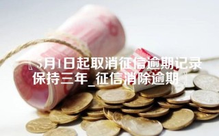 5月1日起取消征信逾期记录保持三年_征信消除逾期