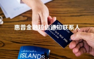 惠普金融短信通知联系人