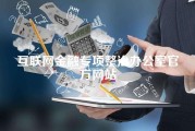 互联网金融专项整治办公室官方网站