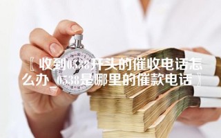 收到0538开头的催收电话怎么办_0538是哪里的催款电话