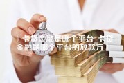 卡贷金融是哪个平台_卡贷金融是哪个平台的放款方