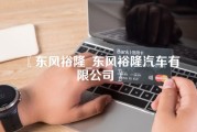 东风裕隆_东风裕隆汽车有限公司