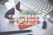 收到1069的普惠金融短信_收到1069的普惠金融短信说要打电话公在职公司