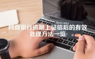 网商银行逾期上征信后的有效处理方法一览