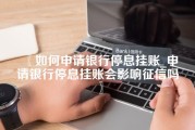 如何申请银行停息挂账_申请银行停息挂账会影响征信吗