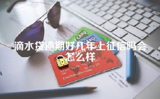 滴水贷逾期好几年上征信吗会怎么样