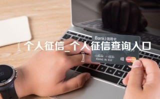 〖个人征信_个人征信查询入口〗