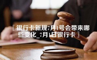 银行卡新规7月1号会带来哪些变化_7月1日银行卡