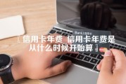 信用卡年费_信用卡年费是从什么时候开始算