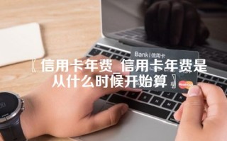 信用卡年费_信用卡年费是从什么时候开始算