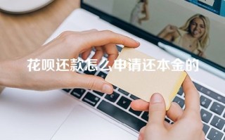 花呗还款怎么申请还本金的