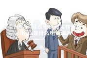 10100900催收电话真实性解析_10100096是什么电话催收