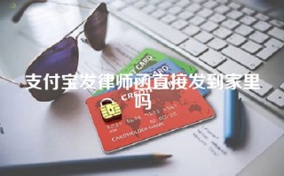 支付宝发律师函直接发到家里吗