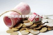 公司商铺抵押贷款还不上