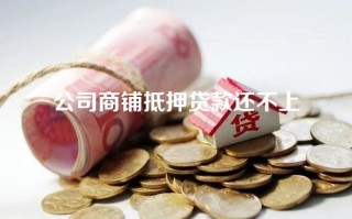 公司商铺抵押贷款还不上