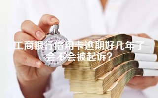 工商银行信用卡逾期好几年了会不会被起诉？