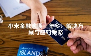 小米金融逾期三年多：解决方案与应对策略