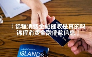 〖锦程消费金融催收是真的吗_锦程消费金融催款信息〗