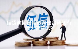 信贷逾期最新政策出台通知有什么新变化？