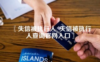 失信被执行人_失信被执行人查询官网入口