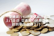 交通银行95559发信息说逾期上门走访_交通银行逾期打电话到单位,说要上门