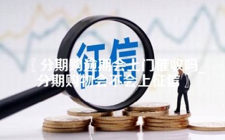 分期购逾期会上门催收吗_分期购物会不会上征信