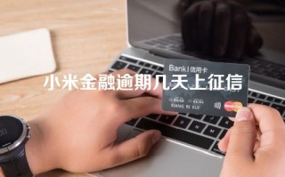 小米金融逾期几天上征信