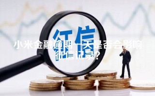 小米金融逾期一天是否会影响征信记录？