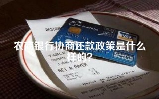 农商银行协商还款政策是什么样的？