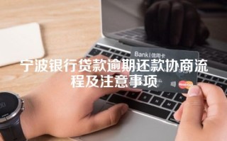 宁波银行贷款逾期还款协商流程及注意事项