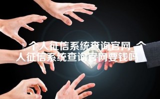 个人征信系统查询官网_个人征信系统查询官网要钱吗