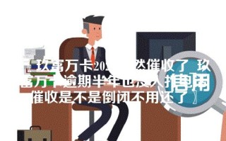 〖玖富万卡2024突然催收了_玖富万卡逾期半年也没人打电话催收是不是倒闭不用还了〗