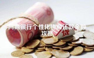 网商银行个性化协商还款金额攻略